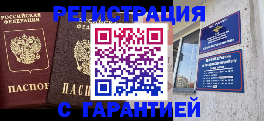 временная регистрация гарантия в Донецке